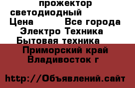 прожектор светодиодный sfl80-30 › Цена ­ 750 - Все города Электро-Техника » Бытовая техника   . Приморский край,Владивосток г.